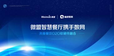 微盟智慧餐廳攜手?jǐn)?shù)網(wǎng)推動O2O軟硬件融合，引領(lǐng)餐飲行業(yè)數(shù)字化轉(zhuǎn)型